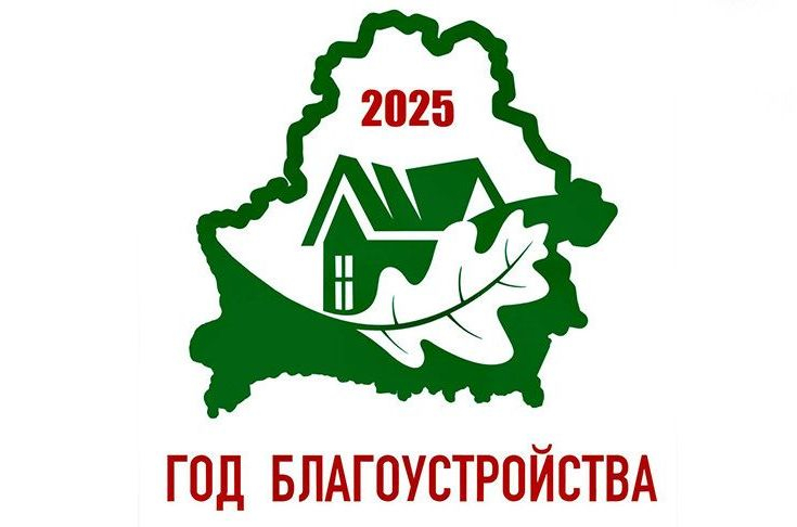 Утвержден логотип Года благоустройства