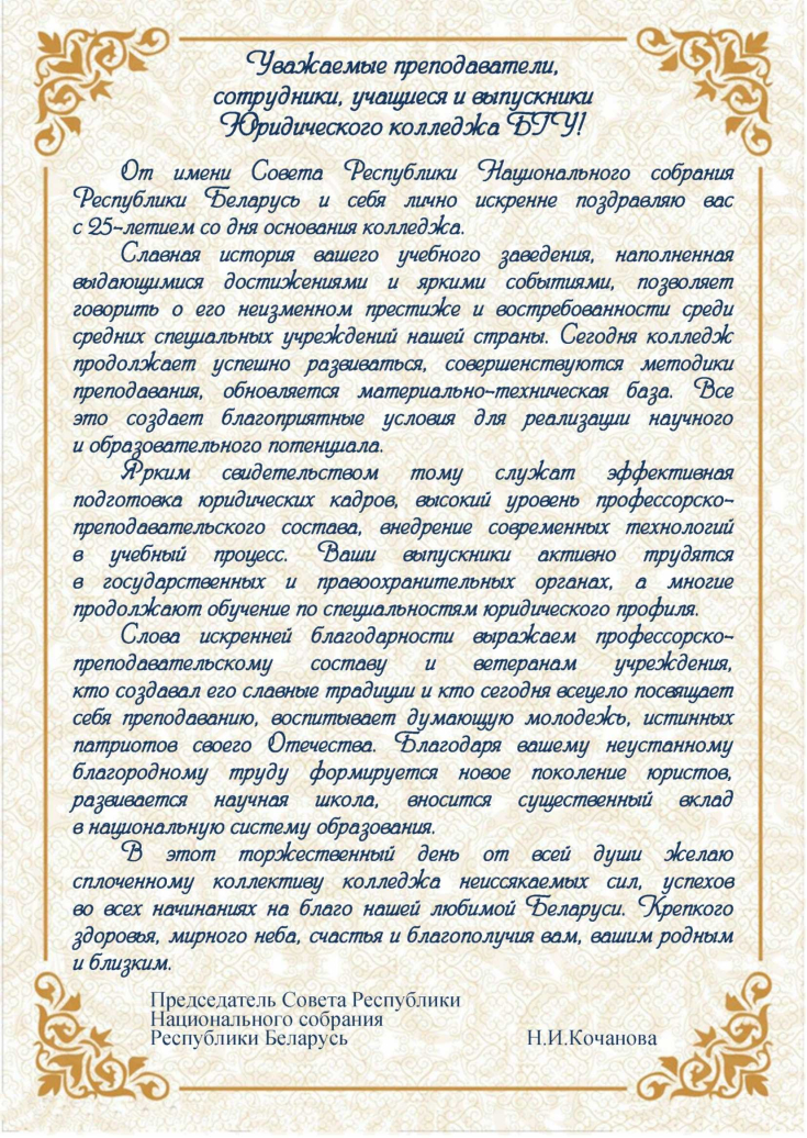 С 25-летием со дня основания 
учреждения образования
«Юридический колледж Белорусского государственного университета»!
