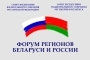 Начал работу второй Форум регионов Беларуси и России