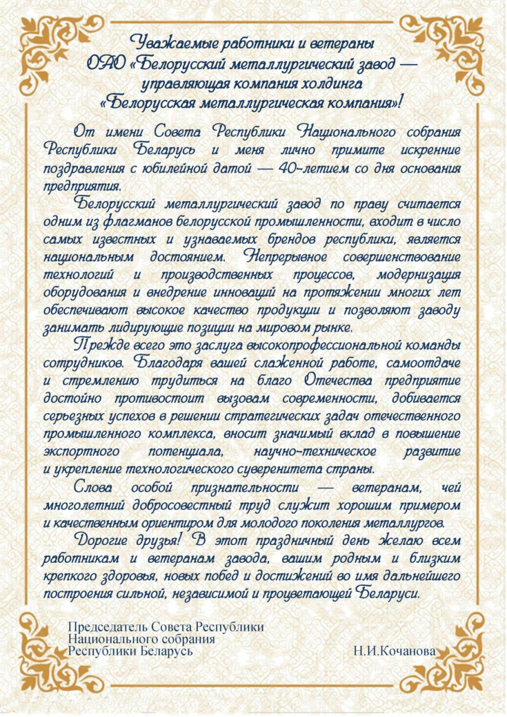 40 лет со дня основания 
ОАО «Белорусский металлургический завод — управляющая компания холдинга «Белорусская металлургическая компания»
