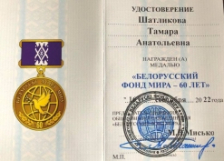 Член Совета Республики Т.Шатликова награждена медалью РОО «Белорусский фонд мира»