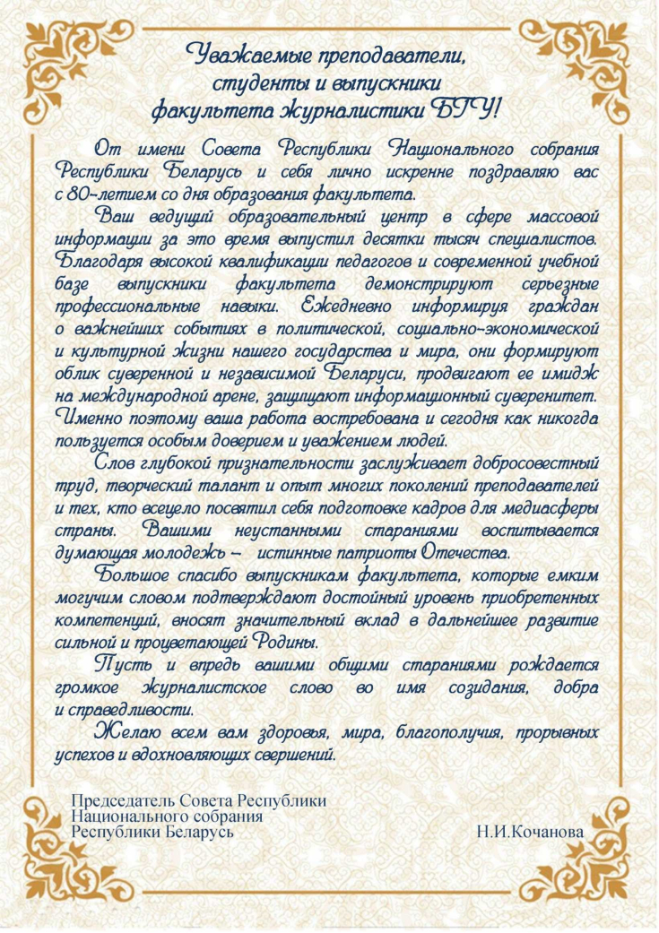 Коллективу факультета журналистики Белорусского государственного университета

С 80-летием со дня образования факультета! 
