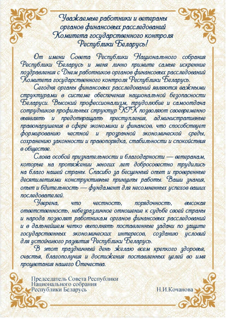 С Днем образования 
органов финансовых расследований 
Комитета государственного контроля 
Республики Беларусь!
