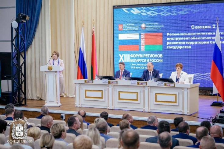 Екатерина Зенкевич выступила с докладом на XIII Форуме регионов Беларуси и России
