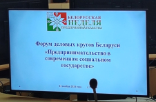 Член Совета Республики А.Сидоров принял участие в форуме деловых кругов Беларуси «Предпринимательство в современном социальном государстве»