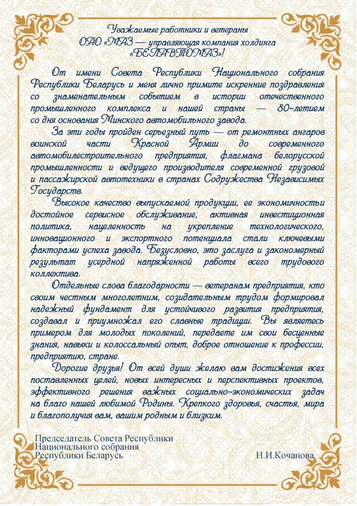 C 80-летием со дня образования ОАО «МАЗ — управляющая компания холдинга «БЕЛАВТОМАЗ»!