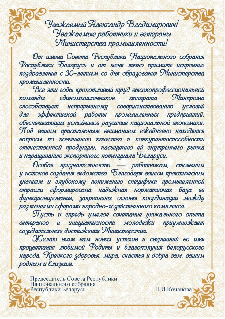 30 лет 
со дня образования 
Министерства промышленности 
Республики Беларусь
