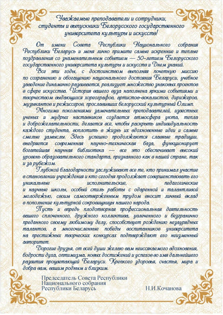 50 лет со дня основания учреждения образования
«Белорусский государственный университет культуры и искусств»
