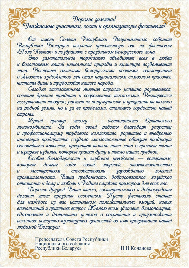 Участникам, гостям и организаторам фестиваля белорусского льна 
«Поле Кветак»!
