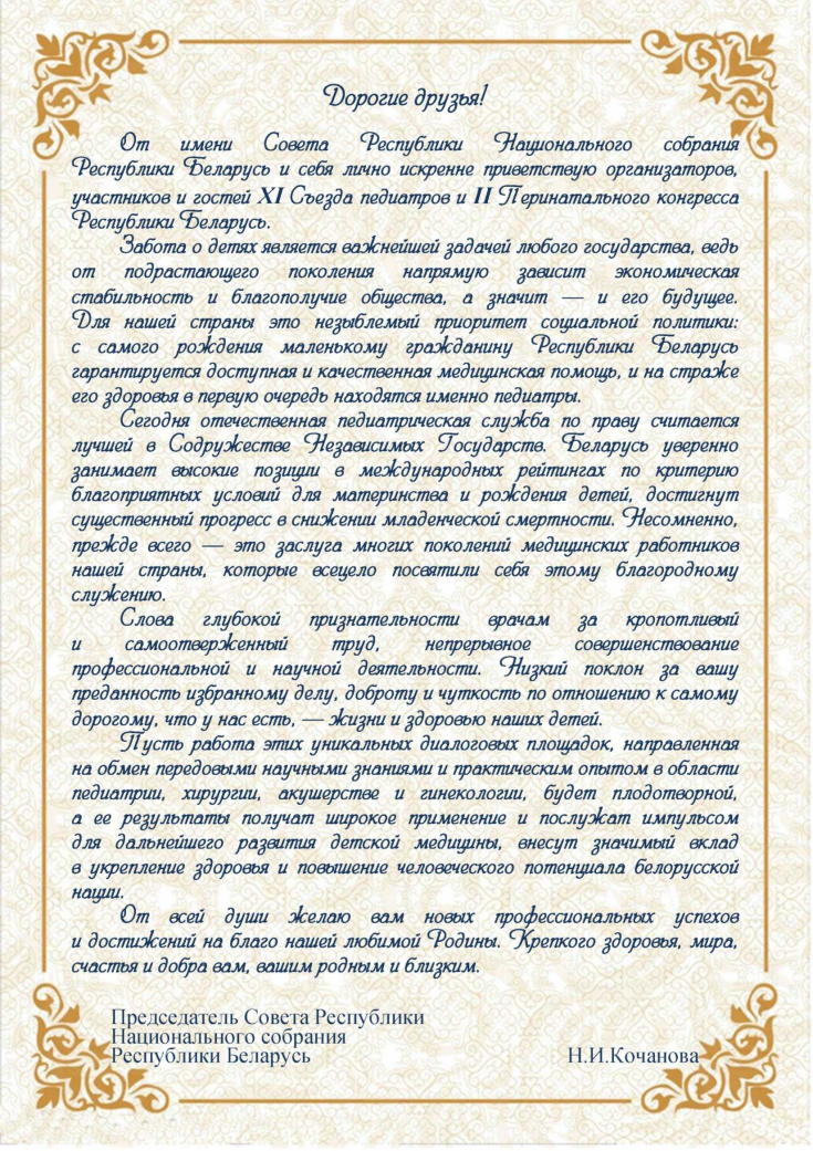 Организаторам, участникам и гостям XΙ Съезда педиатров и II Перинатального конгресса Республики Беларусь 
