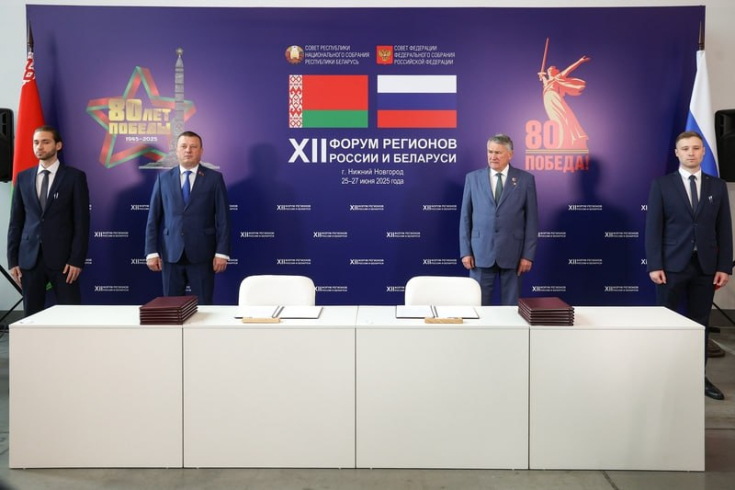 На полях XII Форума Регионов России и Беларуси с участием заместителя Председателя Совета Республики С.Хоменко и заместителя Председателя Совета Федерации Ю.Воробьева подписаны соглашения о сотрудничестве