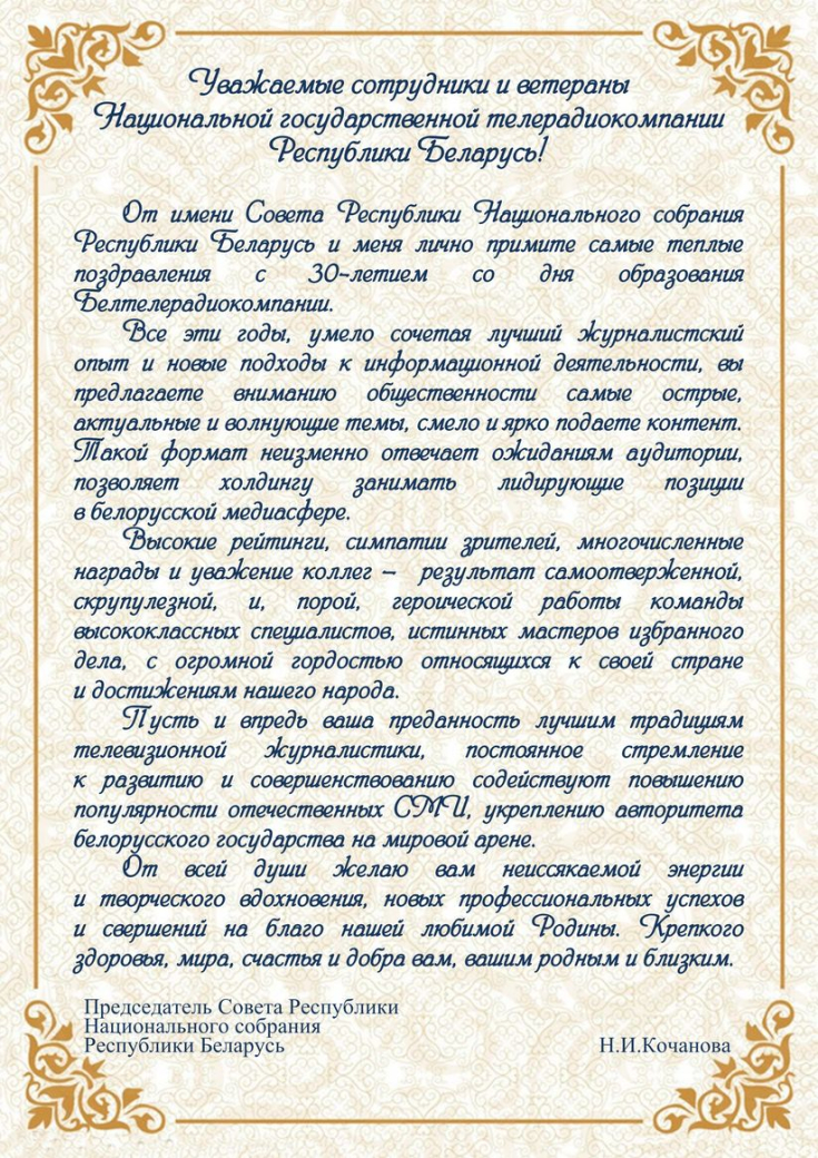 30 лет со дня образования Национальной государственной телерадиокомпании Республики Беларусь!