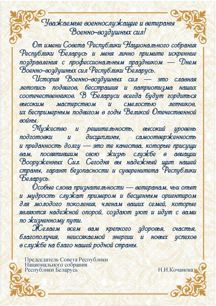 С Днем 
военно-воздушных сил Республики Беларусь! 
