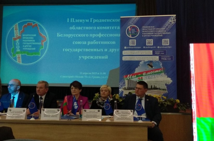 П.Ошурик принял участие в заседании Пленума Гродненской областной организации Белорусского профессионального союза работников государственных и других учреждений