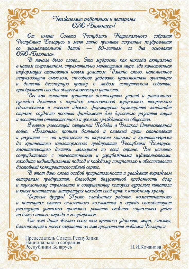 С 80-летием со дня основания
ОАО «Белкнига»
