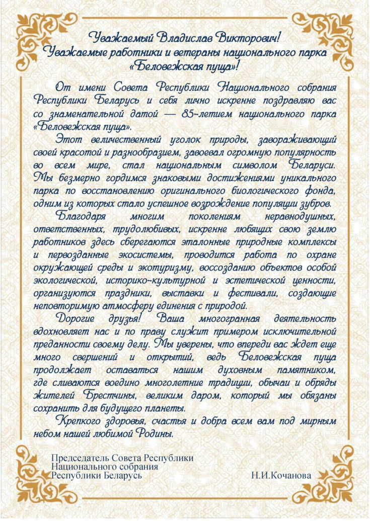 С 85-летием со дня создания национального парка «Беловежская пуща»!
