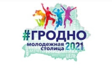 С победой в республиканском конкурсе «Молодежная столица Республики Беларусь — 2021»!
