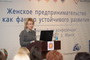 Заместитель Председателя Совета Республики Щёткина М.А. приняла участие в международной конференции «Женское предпринимательство как фактор устойчивого развития»