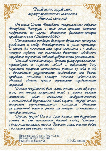 С праздником «Дажынкі-2024»!