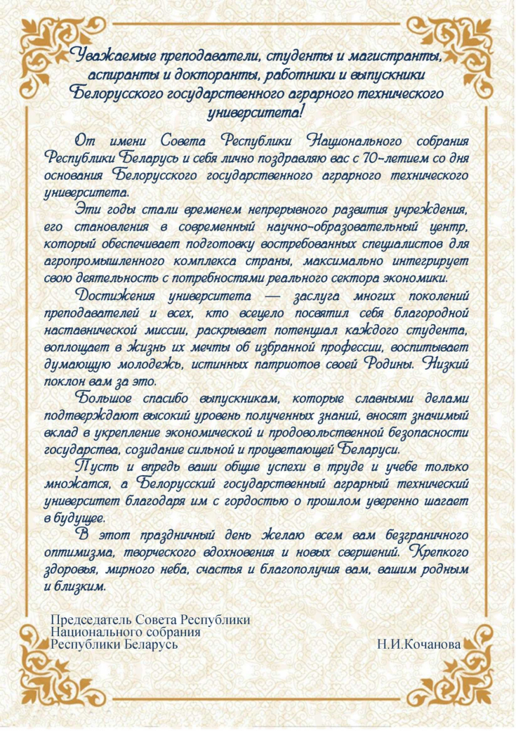 70 лет

со дня образования
Белорусского государственного 
аграрного технического университета
