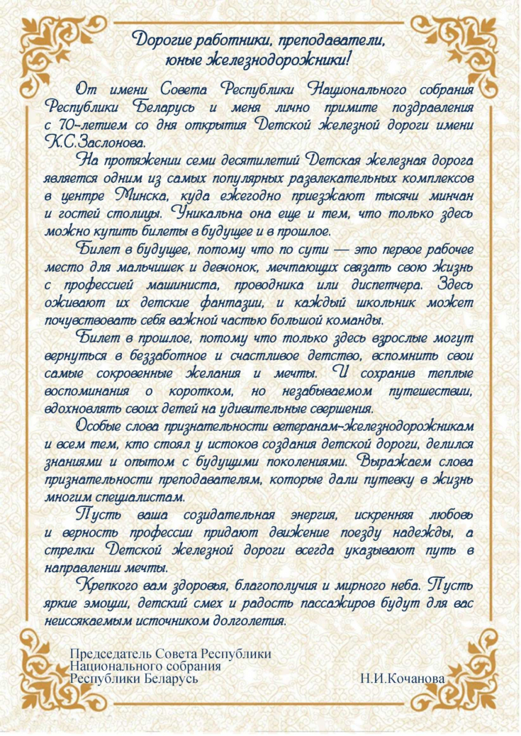 70 лет 
Детской железной дороге имени К.С.Заслонова

