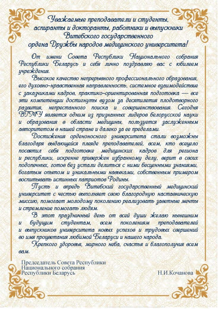 90 лет

учреждению образования
«Витебский государственный 
ордена Дружбы народов медицинский университет»
