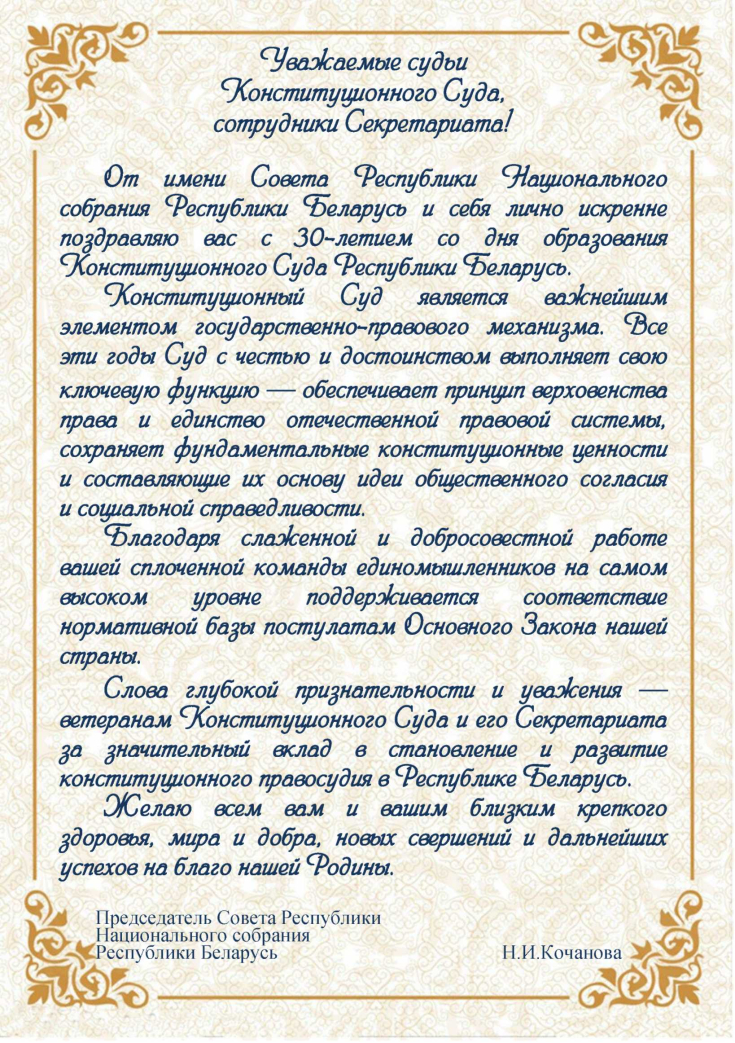 Конституционному Суду Республики Беларусь — 30 лет