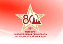 Председатель Совета Республики Наталья Кочанова направила поздравления по случаю 80-летия полного освобождения Ленинграда от фашистской блокады
