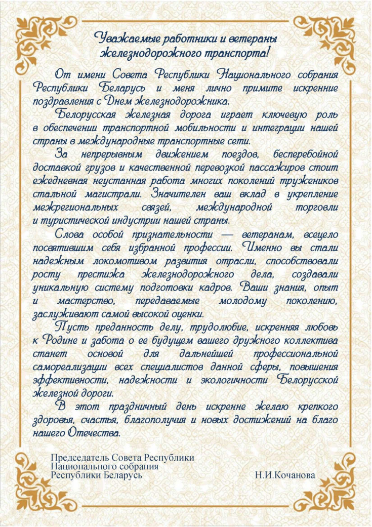 С Днем железнодорожника!