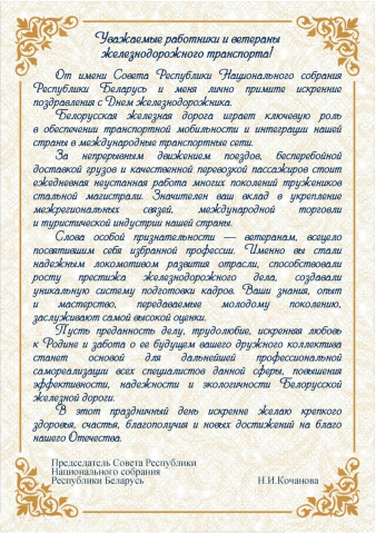 С Днем железнодорожника!