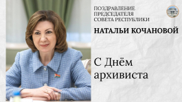 Наталья Кочанова поздравила работников и ветеранов архивного дела с профессиональным праздником – Днём архивиста