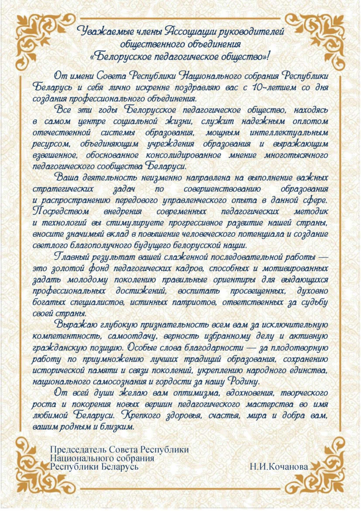 С 10-летием со дня создания Ассоциации руководителей общественного объединения «Белорусское педагогическое общество»!

