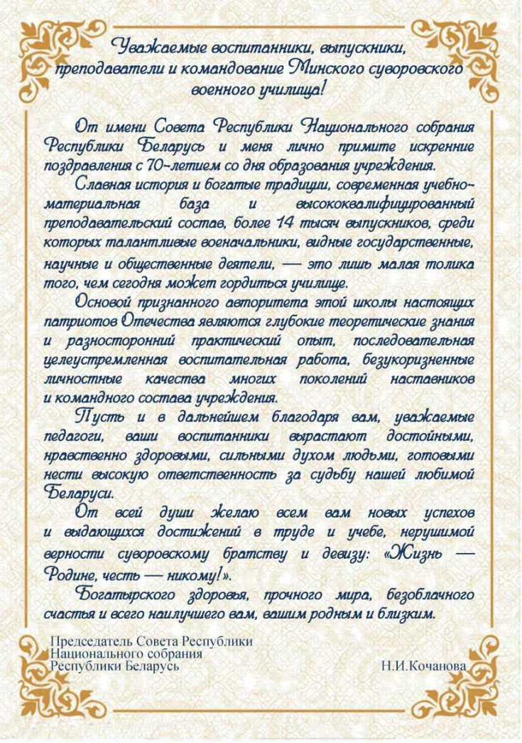70 лет
учреждению образования 
«Минское суворовское военное училище»
