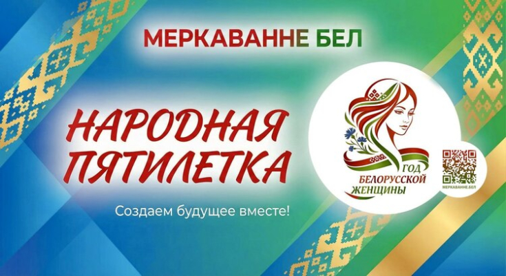 Онлайн-опрос "Современная роль белорусской женщины" проекта "Народная пятилетка"