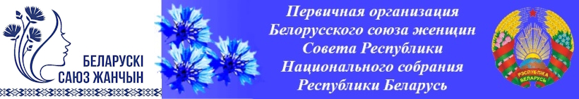 О Белорусском союзе женщин